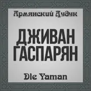 Дживан Гаспарян